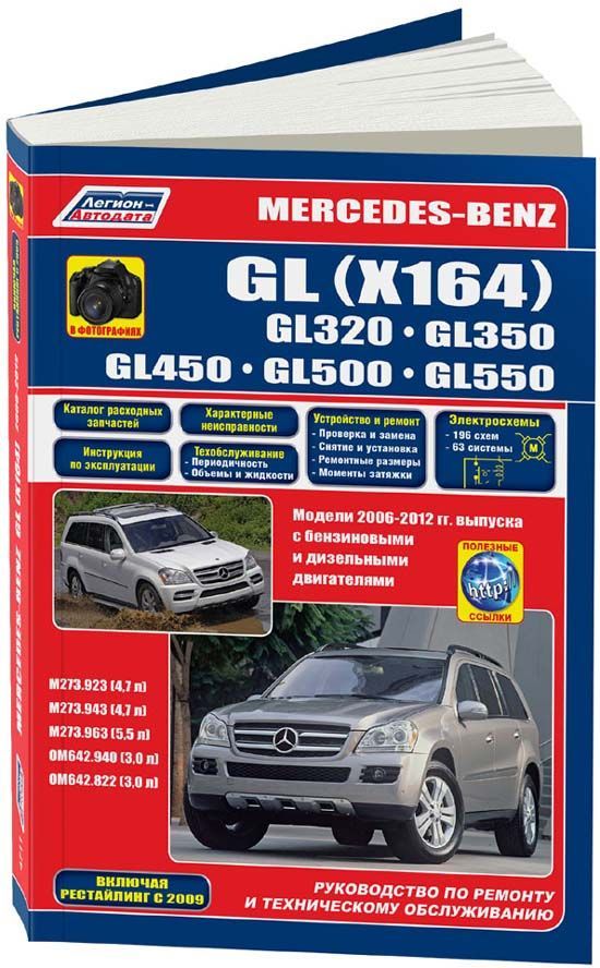 

Mercedes-Benz GL (X164) 2006-12 рестайлинг c 2009 с бенз. M273 (4,7) M273 (5,5) и...