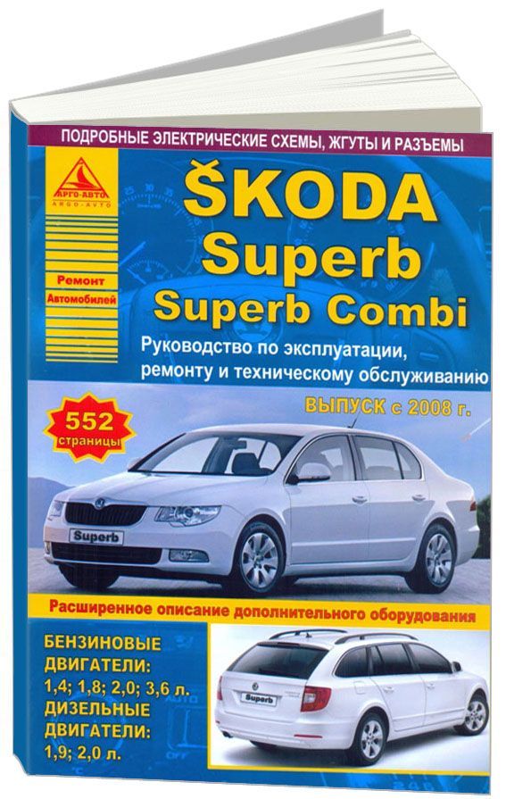 

Skoda Superb, Superb Combi 2008-15 с бензиновыми и дизельными двигателями. Эксплу...