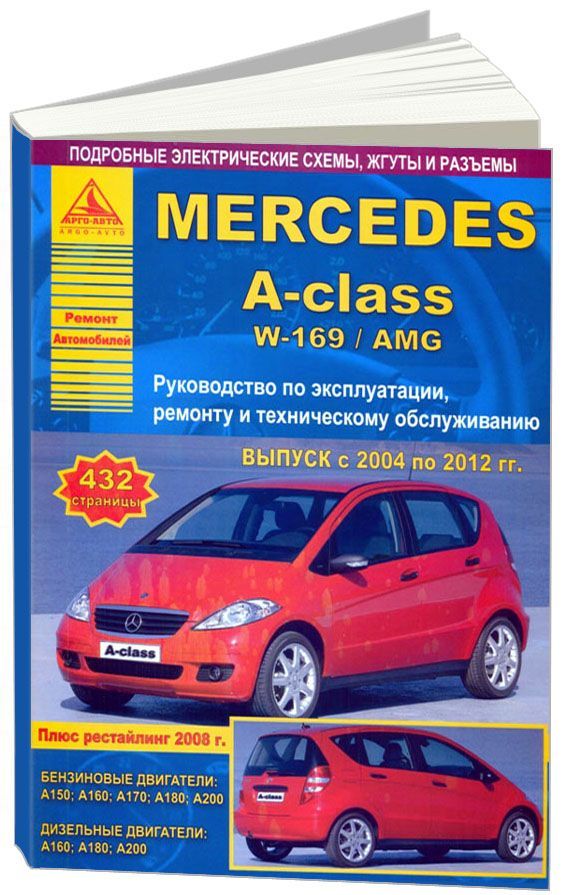 

Mercedes-Benz A-class W-169/AMG 2004-12 с бензиновыми и дизельными двигателями. Р...