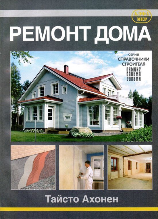 

Ремонт дома. Рекомендации и советы, технологии и способы ремонта, отделки, окраск...