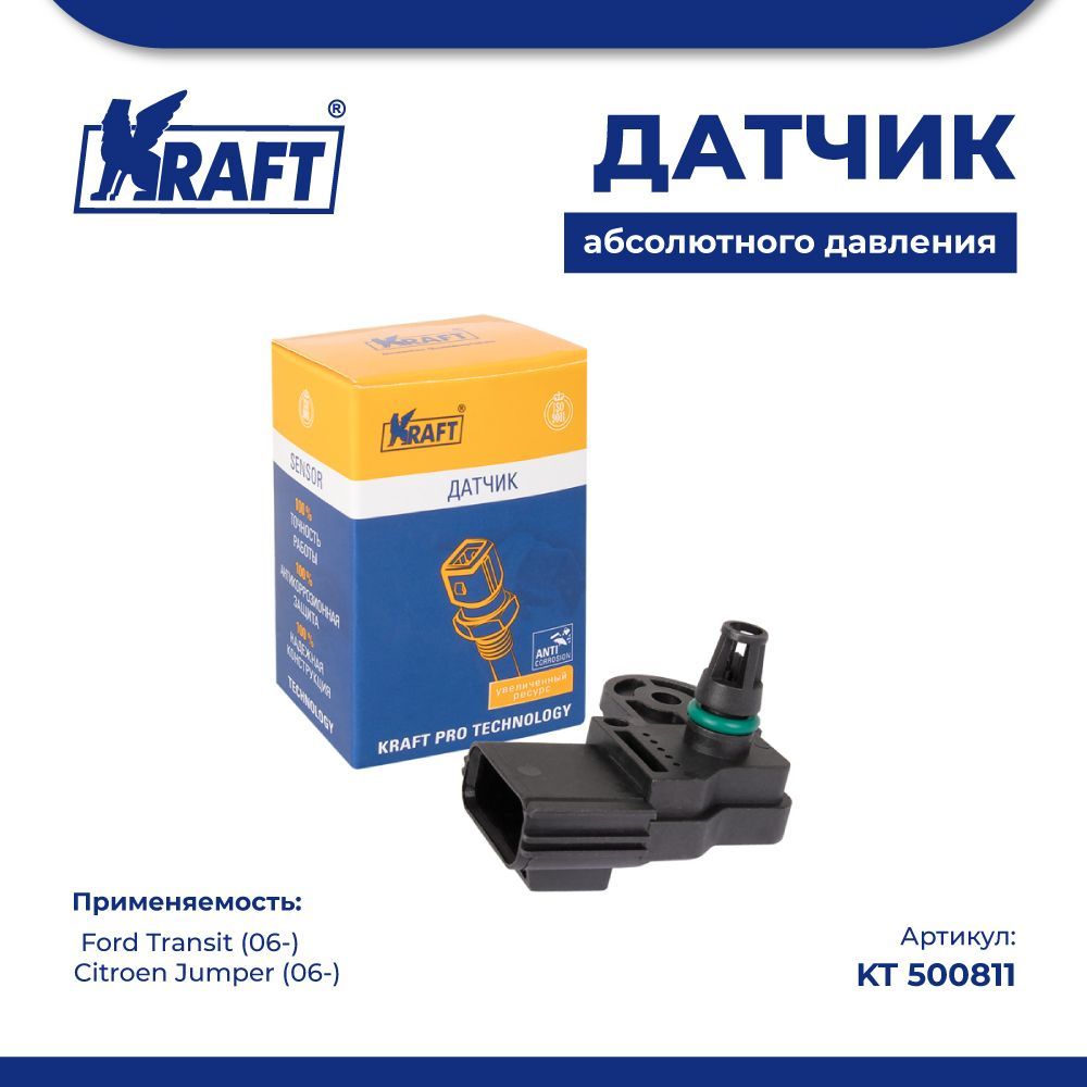 

Датчик абсолютного давления для а/м Ford Transit (06-) KRAFT KT 500811