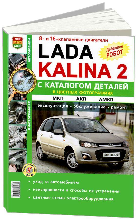 

Книга Lada Kalina II с 2013 года с двигателем 1.6 л. Серия Я Ремонтирую Сам. Эксплуатац...