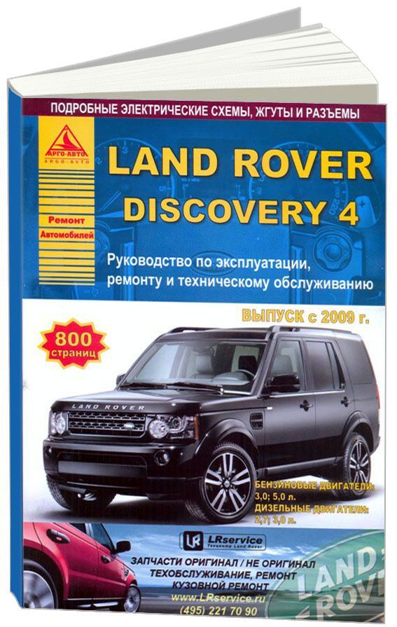 

Land Rover Discovery IV c 2009 с бензиновыми и дизельными двигателями Ремонт Эксплуатация
