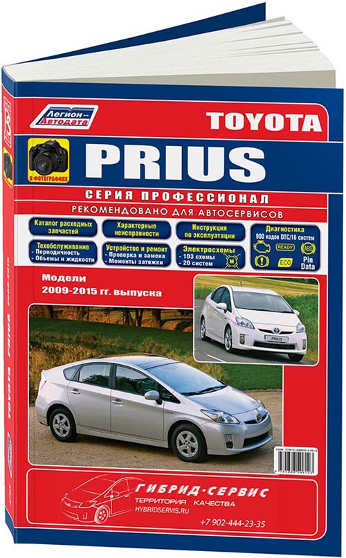 

Книга Toyota PRIUS c 2009. Серия ПРОФЕССИОНАЛ. Ремонт. Эксплуатация. ТО (В ФОТОГРАФИЯХ ...