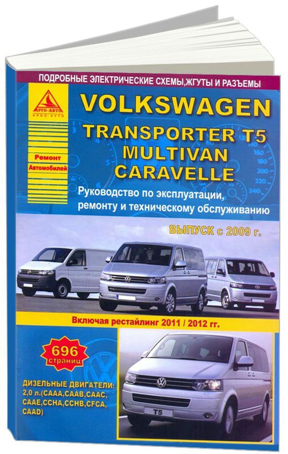 

Volkswagen Transporter T5, Multivan, Caravella 2009-15 рестайлинг с 2011/2012 с д...