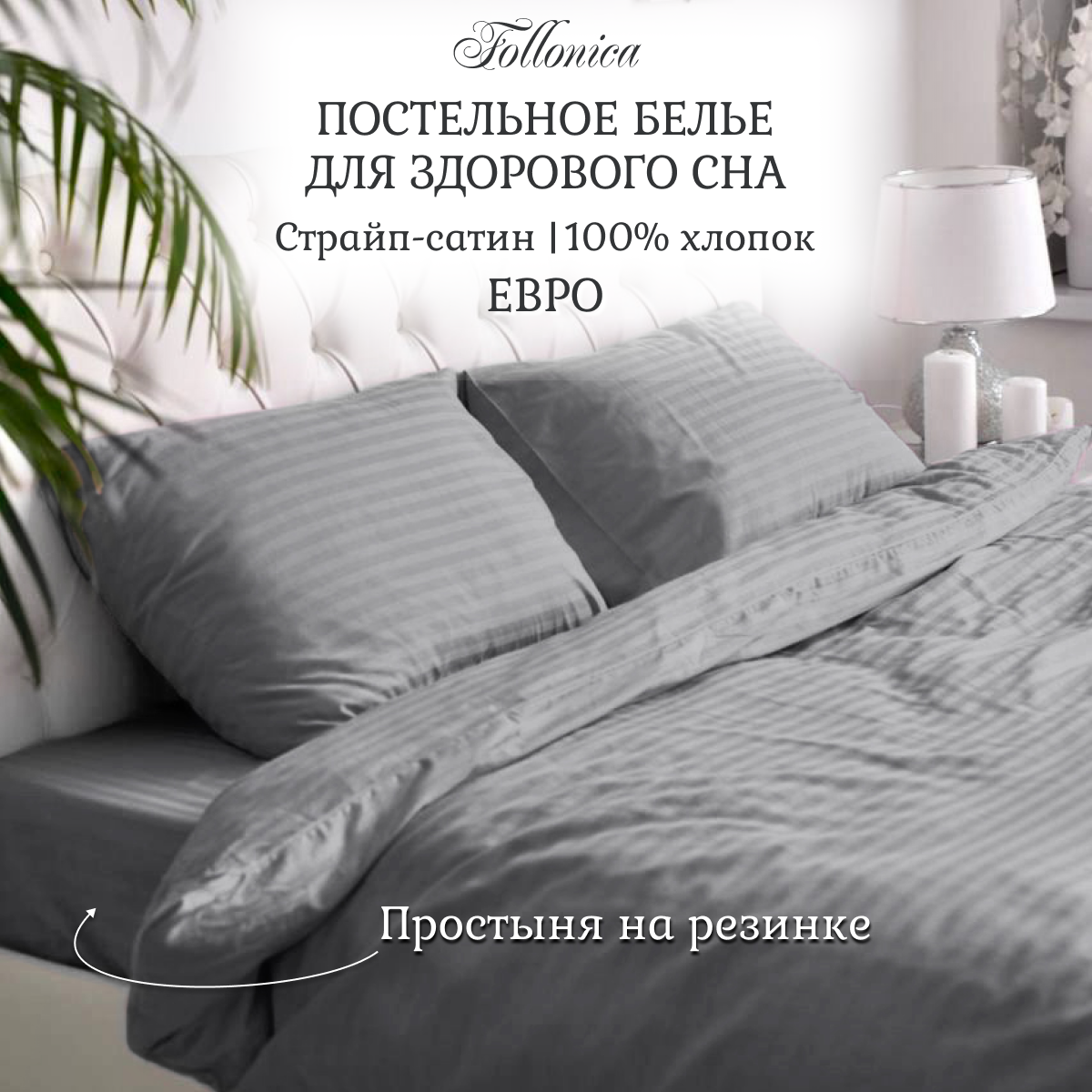 

Комплект постельного белья Follonica Stripe follonica-stripe-euro-lightgray, Stripe