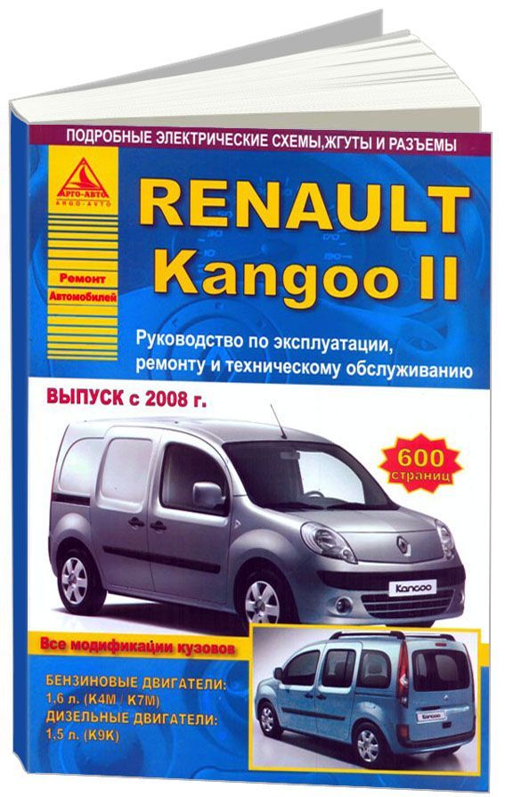 

Renault Kangoo II c 2008 с бензиновым (1,6) и дизельным (1,5) двигателями. Эксплу...