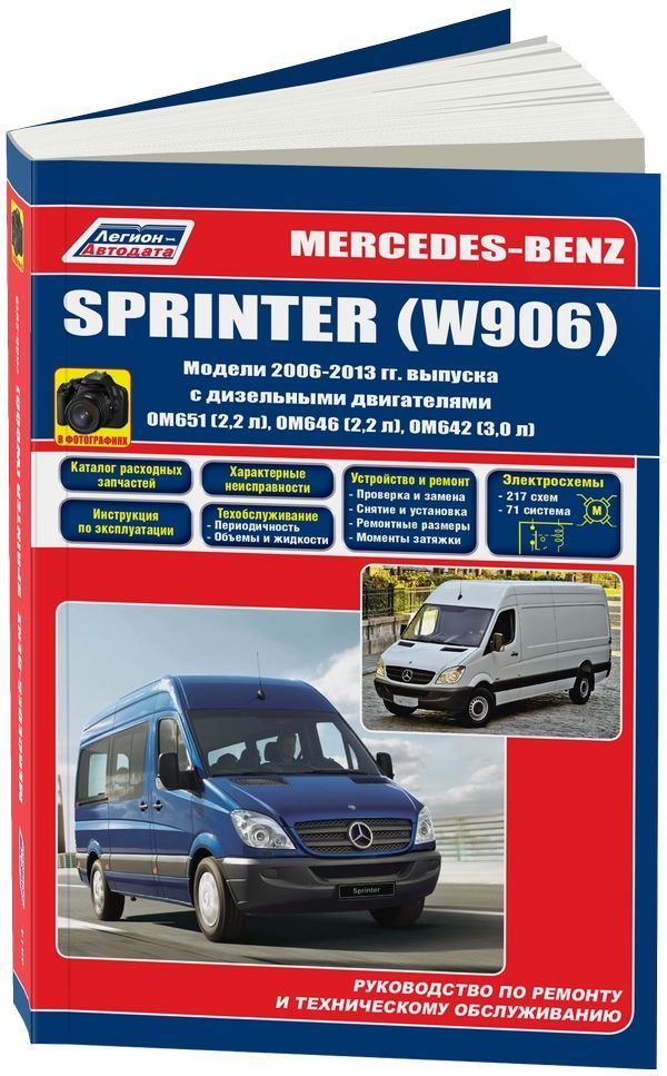 

Mercedes-Benz Sprinter (W906) 2006-13 с диз. OM651 (2,2) OM646 (2,2) OM642 (3,0) ...