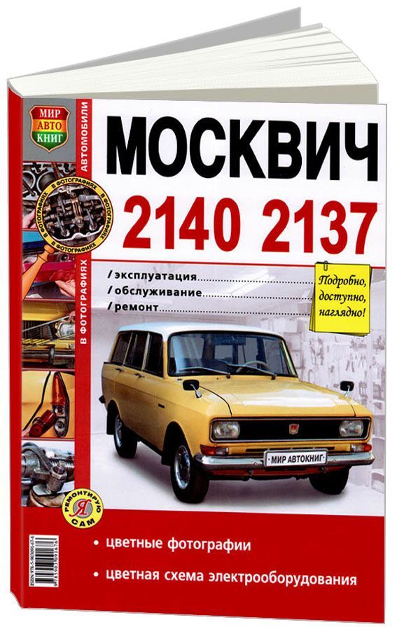 

Книга Москвич 2140/2137 с двигателем 1.5 л. Эксплуатация. Обслуживание. Ремонт (Цв.фото...