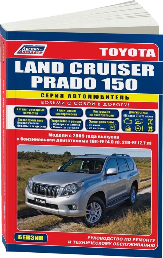 

Книга Toyota Land Cruiser Prado 150 2009-15 с бенз. 1GR-FE (4,0) 2TR-FE (2,7) серия Авт...