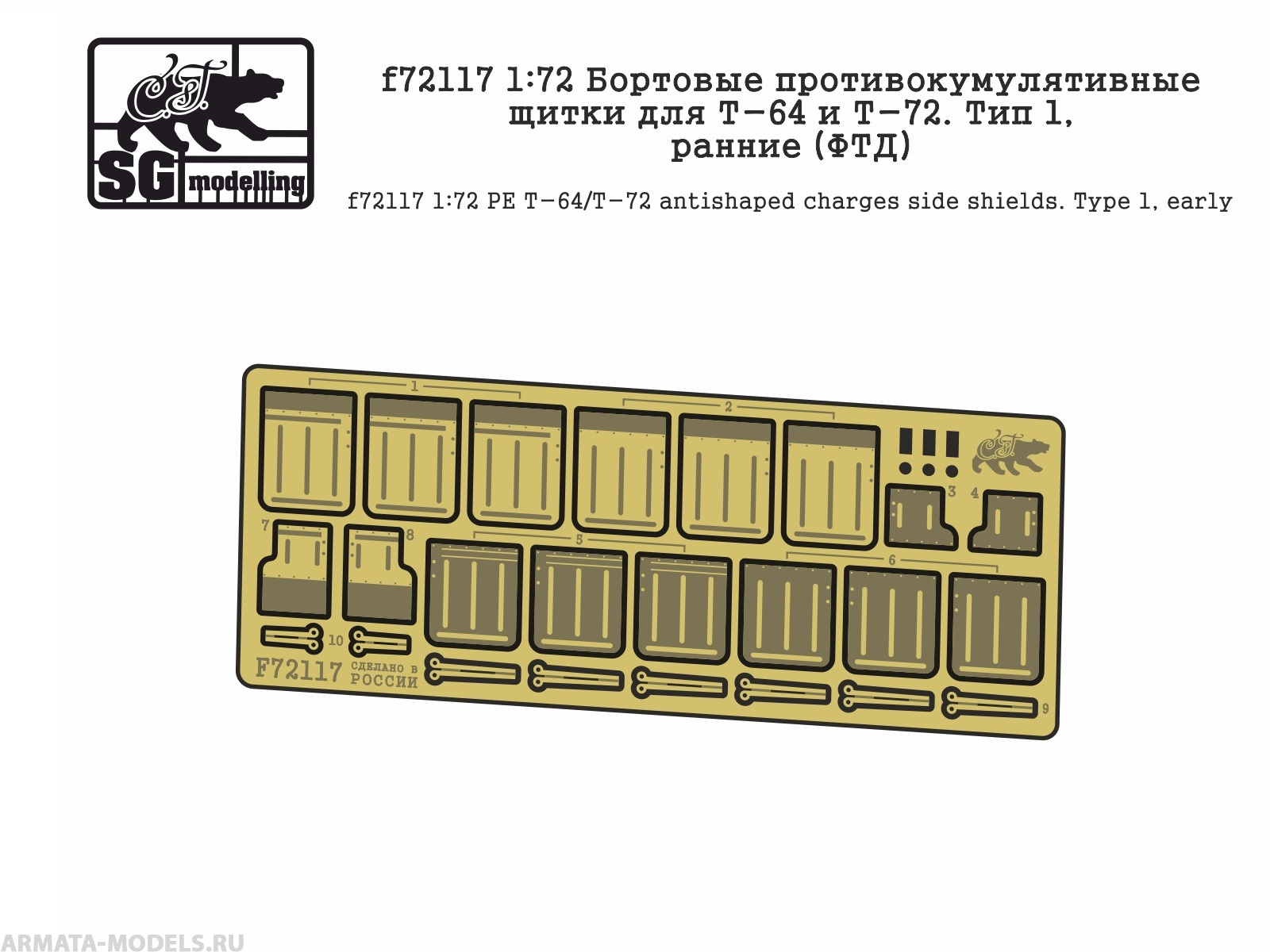 

f72117 Бортовые противокумулятивные щитки для Т-64 и Т-72. Тип 1, ранние ФТД