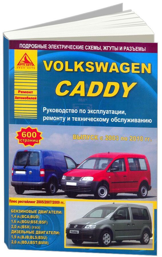

Volkswagen Caddy 2003-10 бензин, дизель Эксплуатация Ремонт ТО