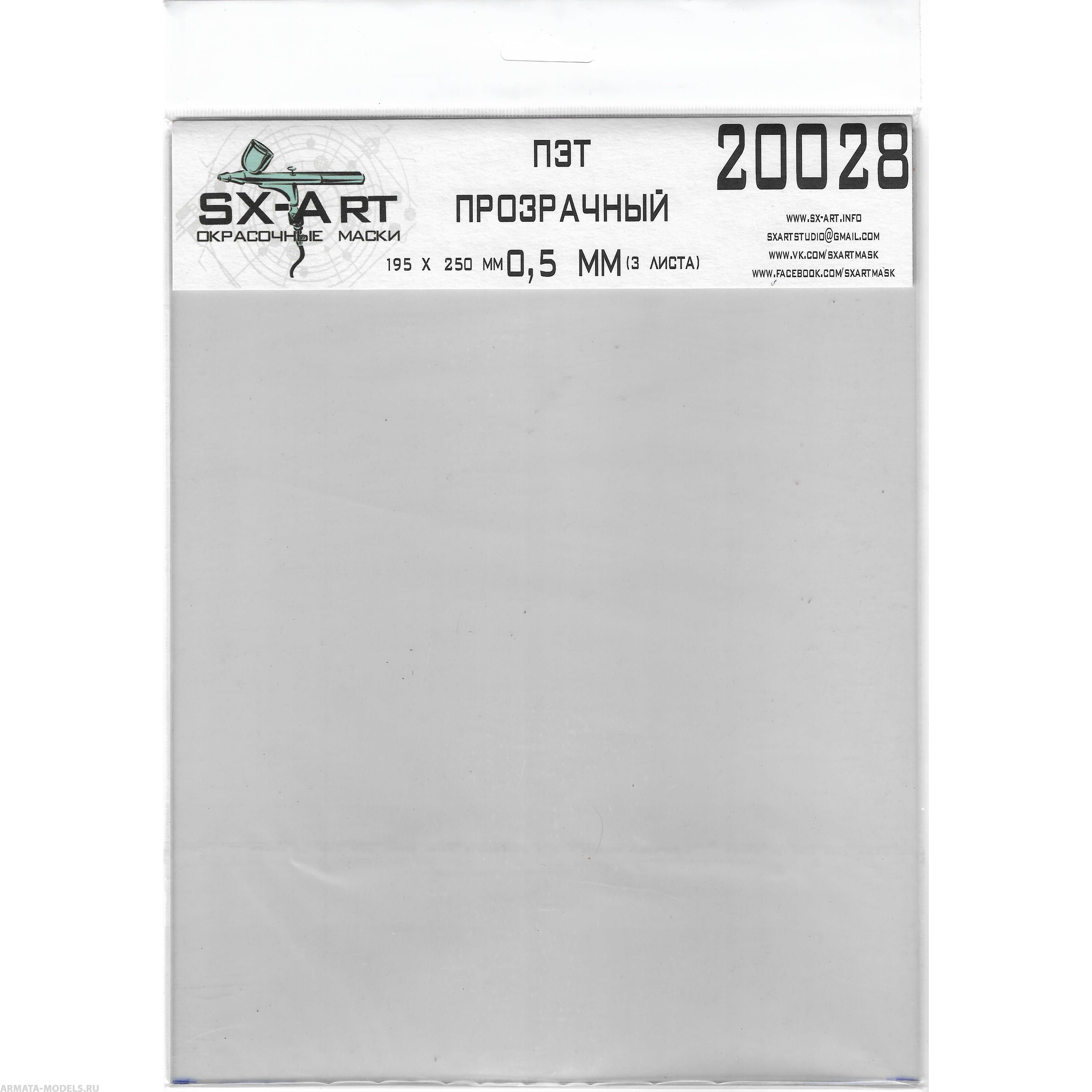 

20028SX ПЭТ прозрачный 0,5мм 195х250мм 3 листа