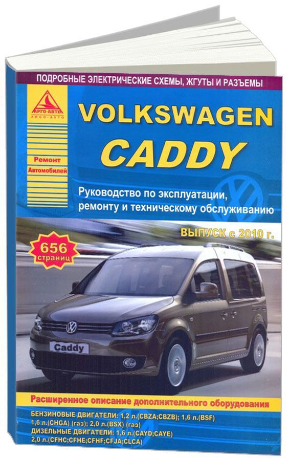 Книга Volkswagen Caddy с 2010 с бензиновыми и дизельными двигателями. Эксплуатация. Рем...