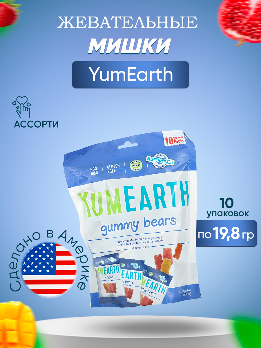 Жевательные мишки YumEarth ассорти, 10 шт по 19,8 г