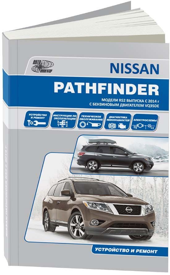 

Nissan Pathfinder Модели R52 с 2014 с бензиновым двигателем VQ35DE 3,5 Ремонт Эксплуатация