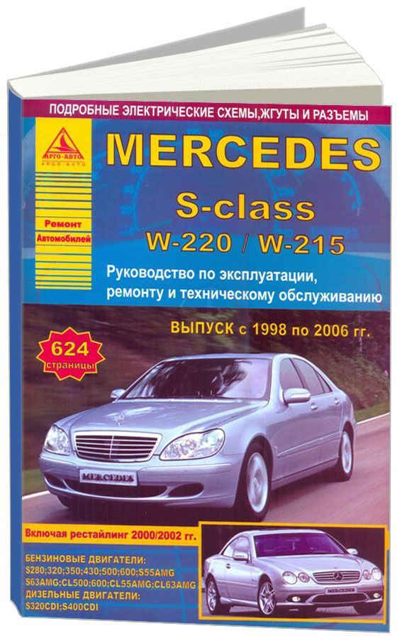 

Mercedes-Benz S-класс серии W220/W215 1998-06 с бензиновыми и дизельными двигател...