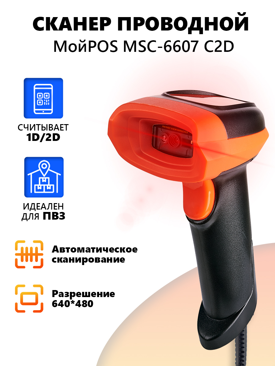 

Сканер проводной МойPOS MSC-6607C2D orange/4513/1, МойPOS MSC-6607C2D orange black