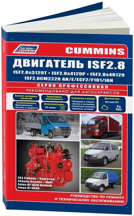 

Cummins двигатель ISF2.8 серия ПРОФЕССИОНАЛ устанав ГАЗ Соболь/Баргузин/Бизнес/NE...
