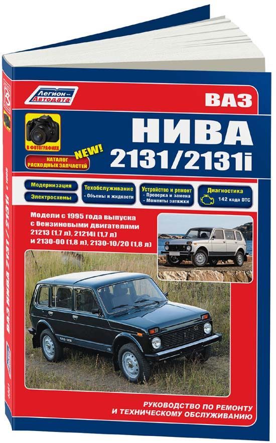 фото Книга ваз нива 2131/2131i 1995 с бенз. 21213 (1,7) 21214i (1,7) 2130-00 (1,8) 2130-10/2... легион-автодата