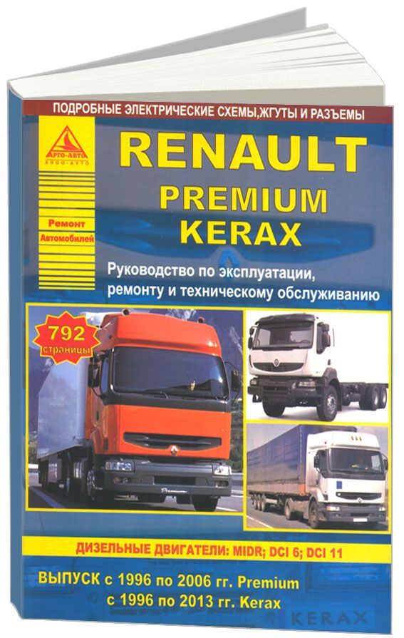 

Renault Premium, Kerax (1996-06, 1996-13) с дизельными двигателями MIDR, DCI6, DC...