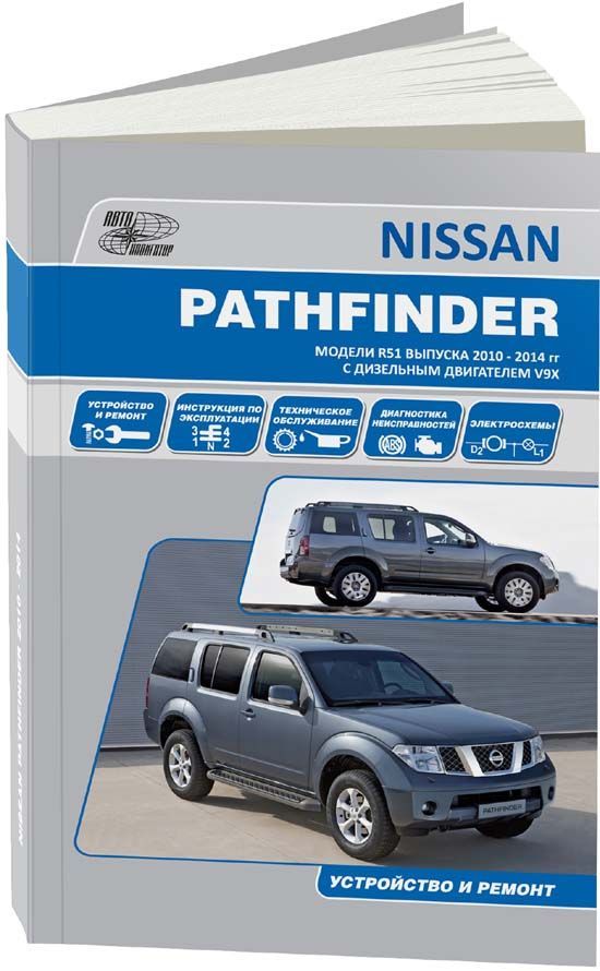 

Nissan Pathfinder Модели R51 2010-14 с дизельным двигателем V9X 3,0 л Ремонт Эксплуатация