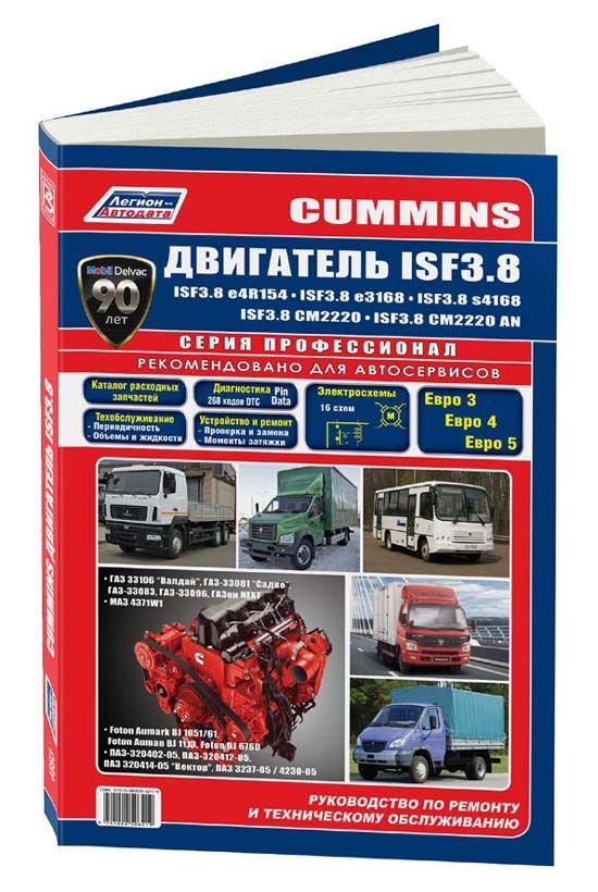 

Книга Cummins двигатель ISF3.8. Серия ПРОФЕССИОНАЛ. Устанавливался на ГАЗ, МАЗ, ПАЗ, FO...