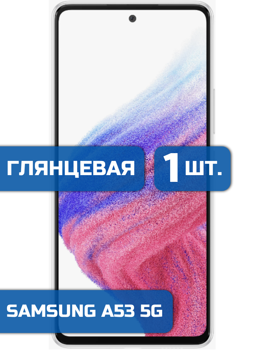 

Защитная пленка на экран телефона Samsung A53 5G (1шт)