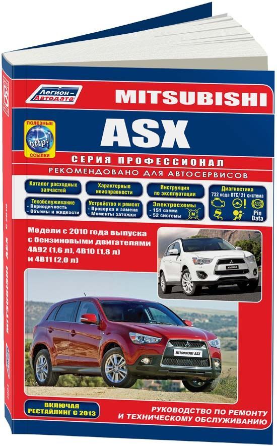

Mitsubishi ASX с 2010 года Ремонт Эксплуатация ТО +Каталог