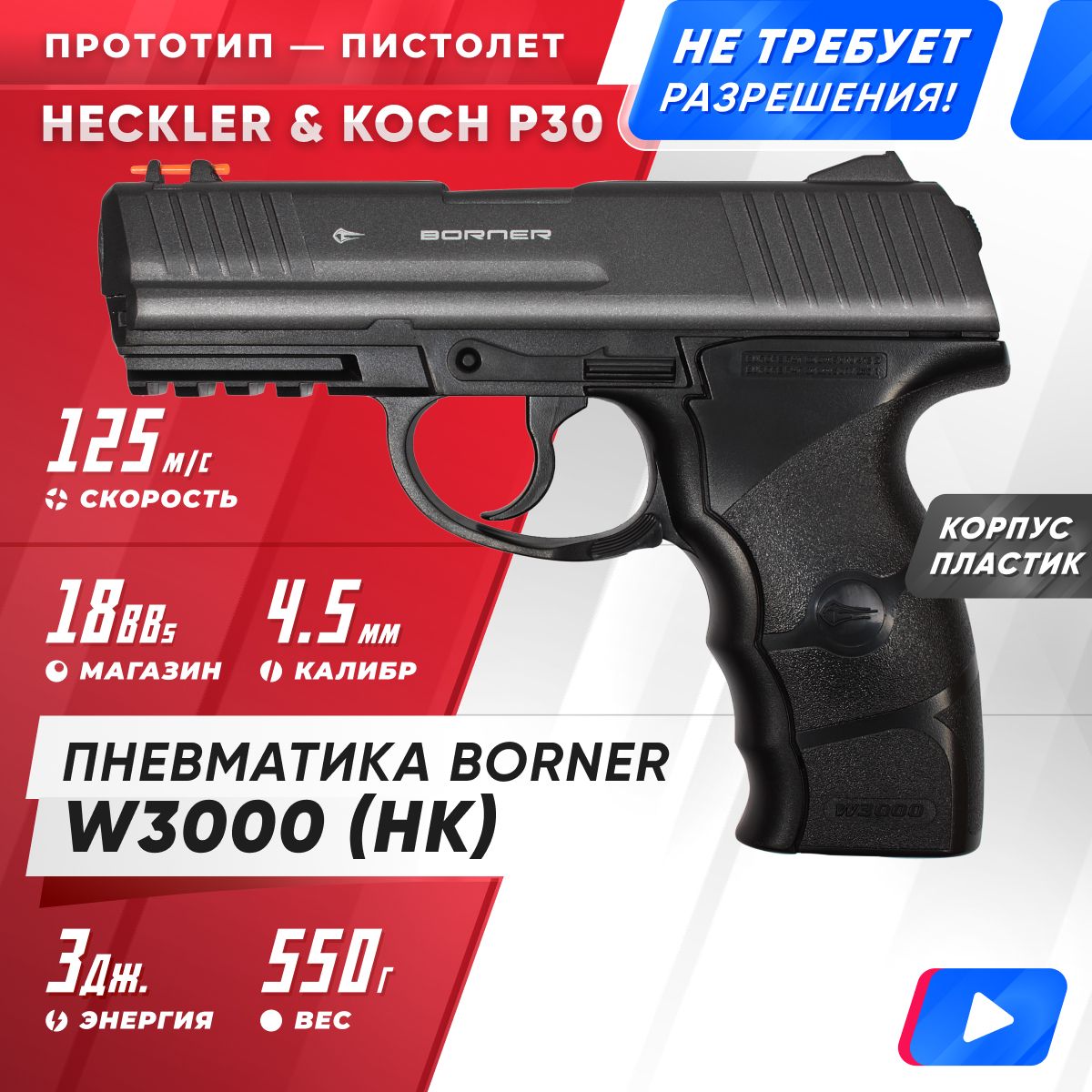 Пневматический пистолет Borner W3000 45 мм 19472₽