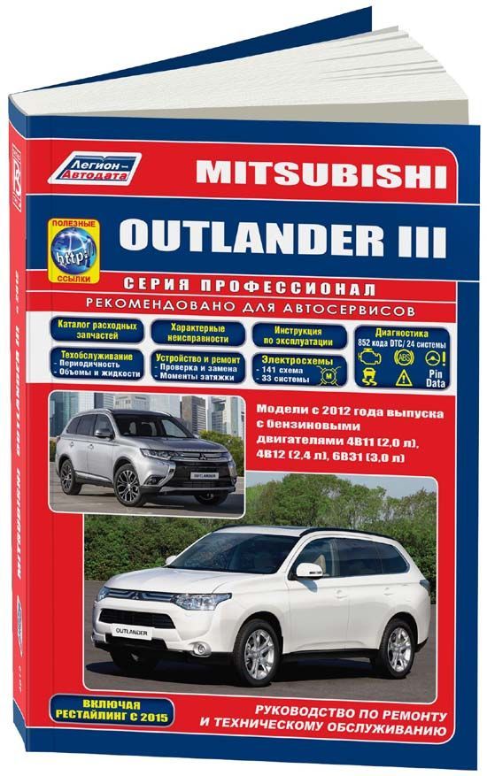 

Mitsubishi Outlander III c 2012 рестайлинг 2015 c бенз. 4B11 (2,0) 4B12 (2,4) 6B3...