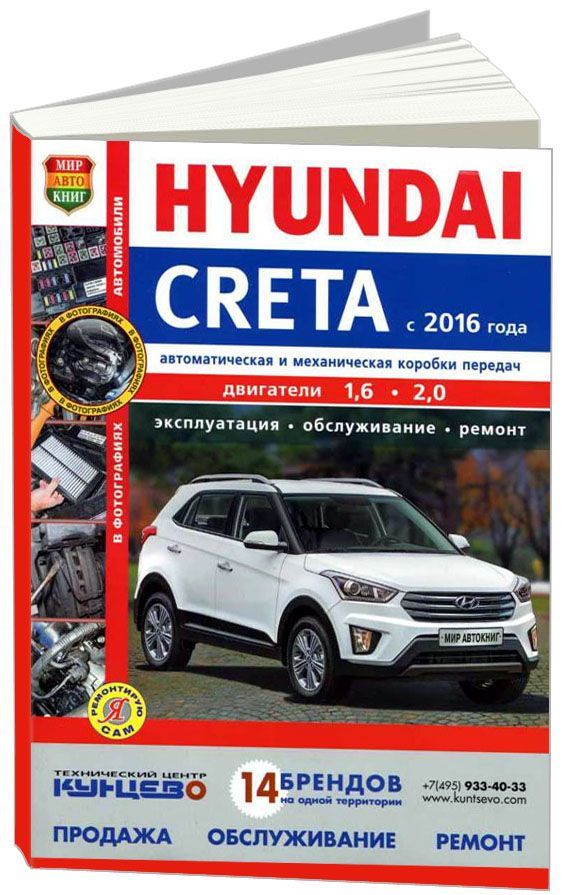 

Книга Hyundai Creta с 2016 с бензиновыми двигателями 1,6 и 2,0 л. Серия Я Ремонтирую Са...