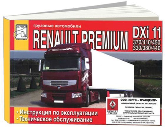 

Книга Renault Premium DXi 11 370/410/450 и DXi 11 (DOI) 330/380/440. Эксплуатация. ТО