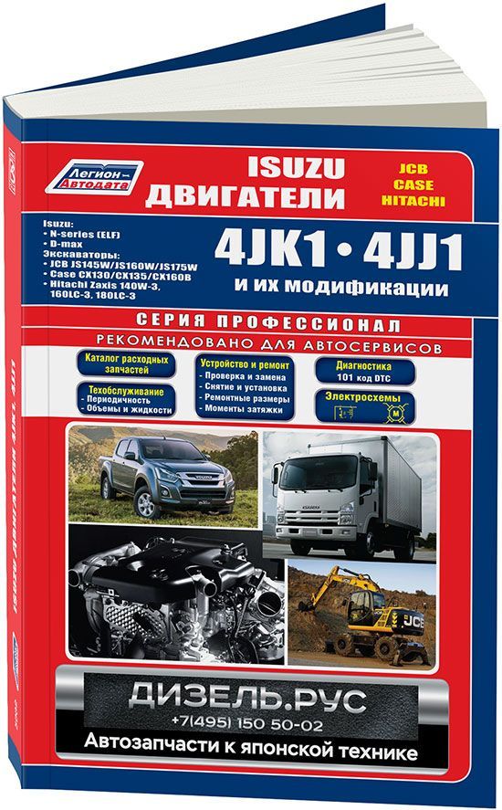 

Isuzu двигатели 4JK1 2,5 4JJ1 3,0 серия Профессионал Диагностика Ремонт ТО