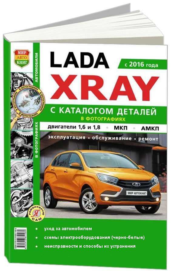 фото Книга ваз lada xray с каталогом ч/б фото. серия я ремонтирую сам легион-автодата