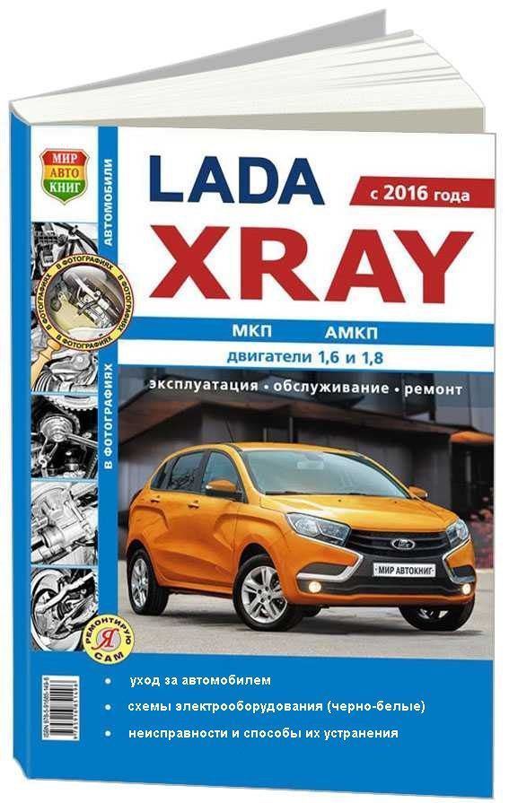 

Книга ВАЗ Lada XRAY ч/б фото. Серия Я Ремонтирую Сам