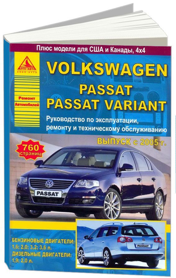 

Volkswagen Passat B6, Passat Variant 2005-11 с бензиновыми и дизельными двигателя...