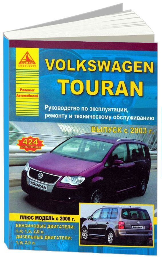

Volkswagen Touran 2003-10 рестайлинг с 2006 с бензиновыми и дизельными двигателям...