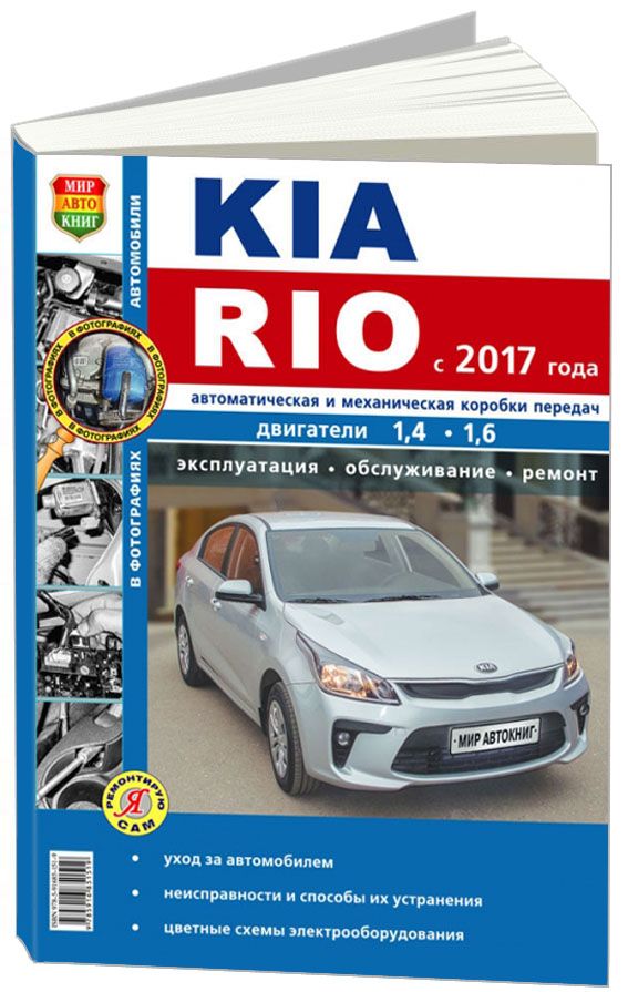 

Kia Rio с 2017 бензин G4LC (1,4 л) G4FC (1,6 л). Серия Я ремонтирую сам