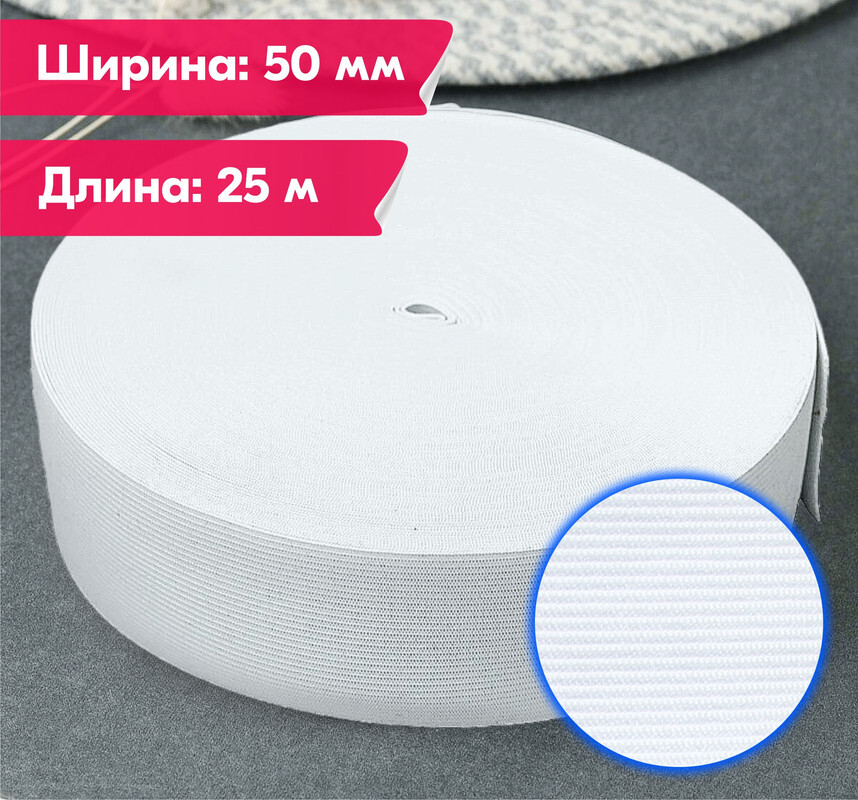 

Резинка для шитья бельевая вязаная для одежды широкая, 50 мм, 25 метров, белая, Белый, Вязаная