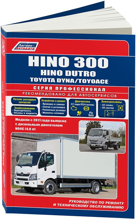 

Книга Hino 300, Dutro & Toyota Dyna, ToyoAce с 2011 дизель N04C (4,0 л). Серия ПРОФЕССИ...