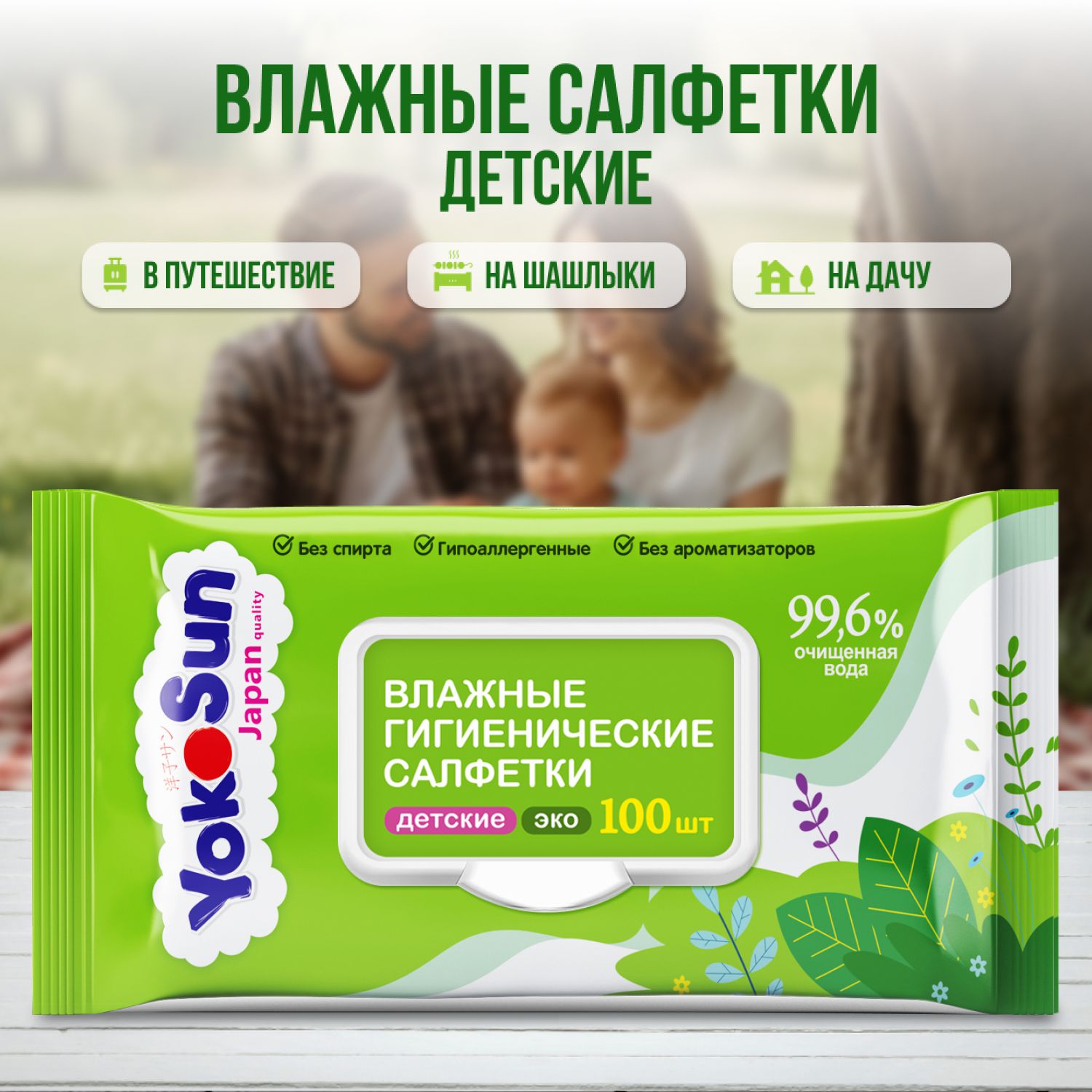 Влажные гигиенические салфетки детские YokoSun ЭКО,100 шт