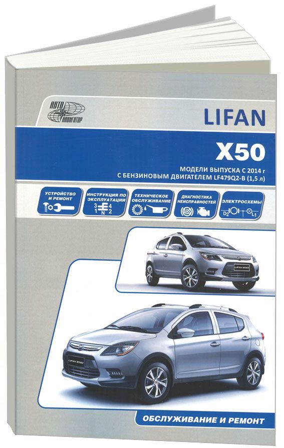 

Lifan X50 c 2014 с бензиновым двигателем LF479Q2-B 1,5 л Ремонт Эксплуатация