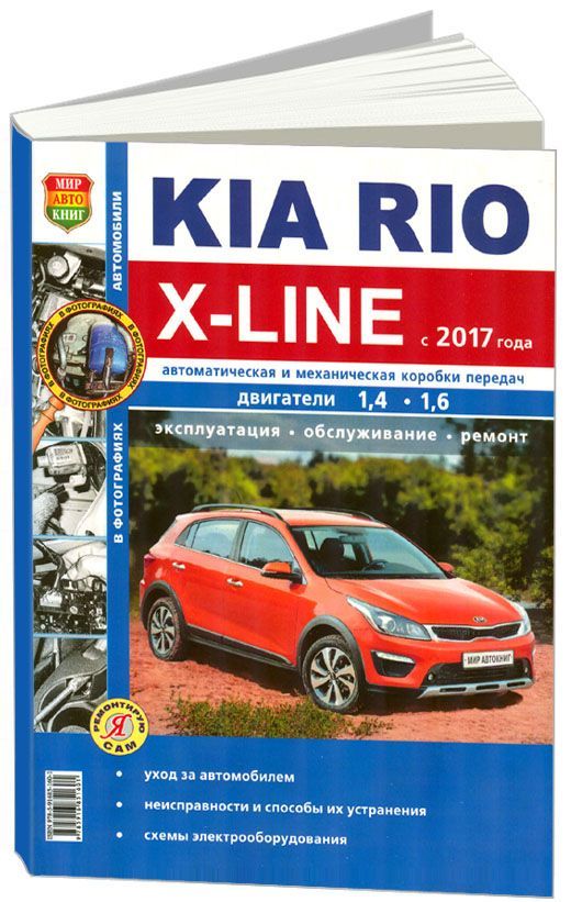 

Kia Rio X-Line с 2017 бензин G4LC (1,4 л) G4FG (1,6 л). Серия Я ремонтирую сам (ч...