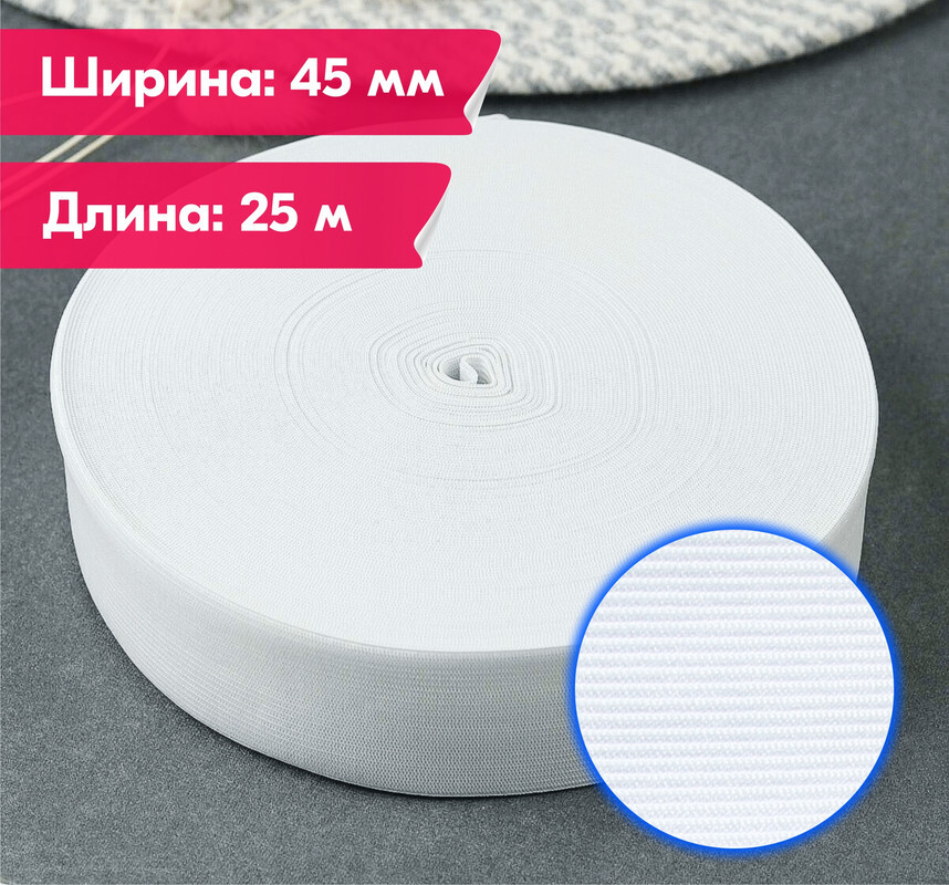 

Резинка для шитья бельевая вязаная для одежды широкая, 45 мм, 25 метров, белая, Белый, Вязаная