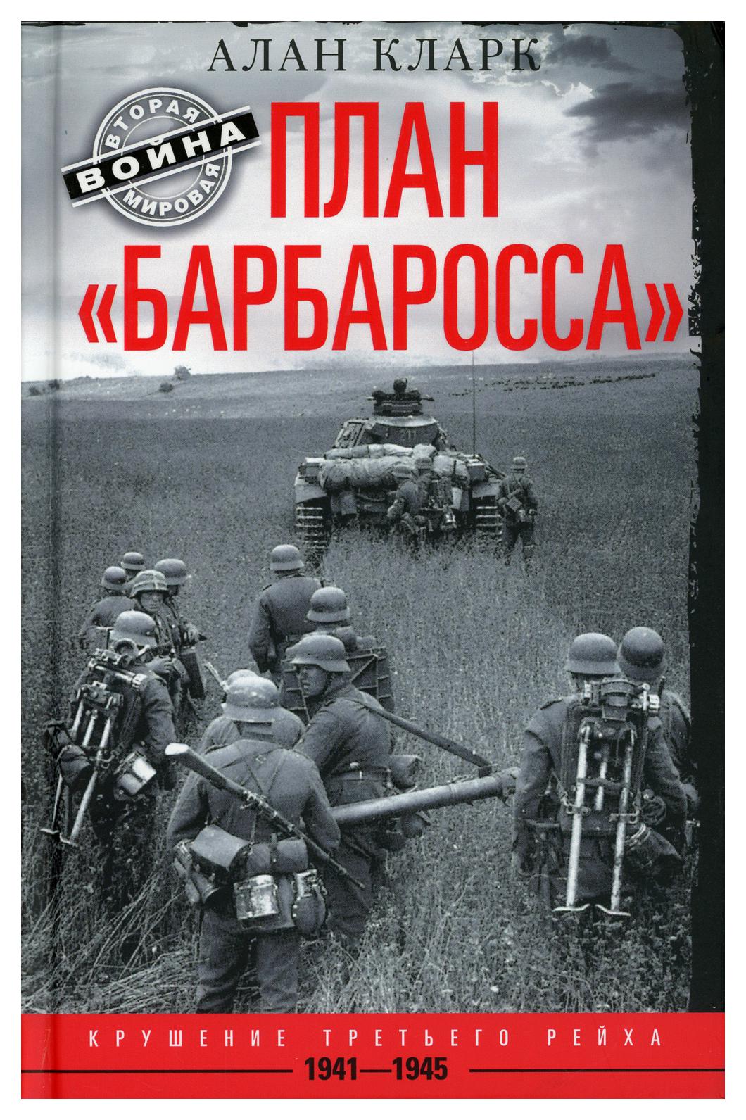 фото Книга план "барбаросса". крушение третьего рейха. 1941-1945 центрполиграф