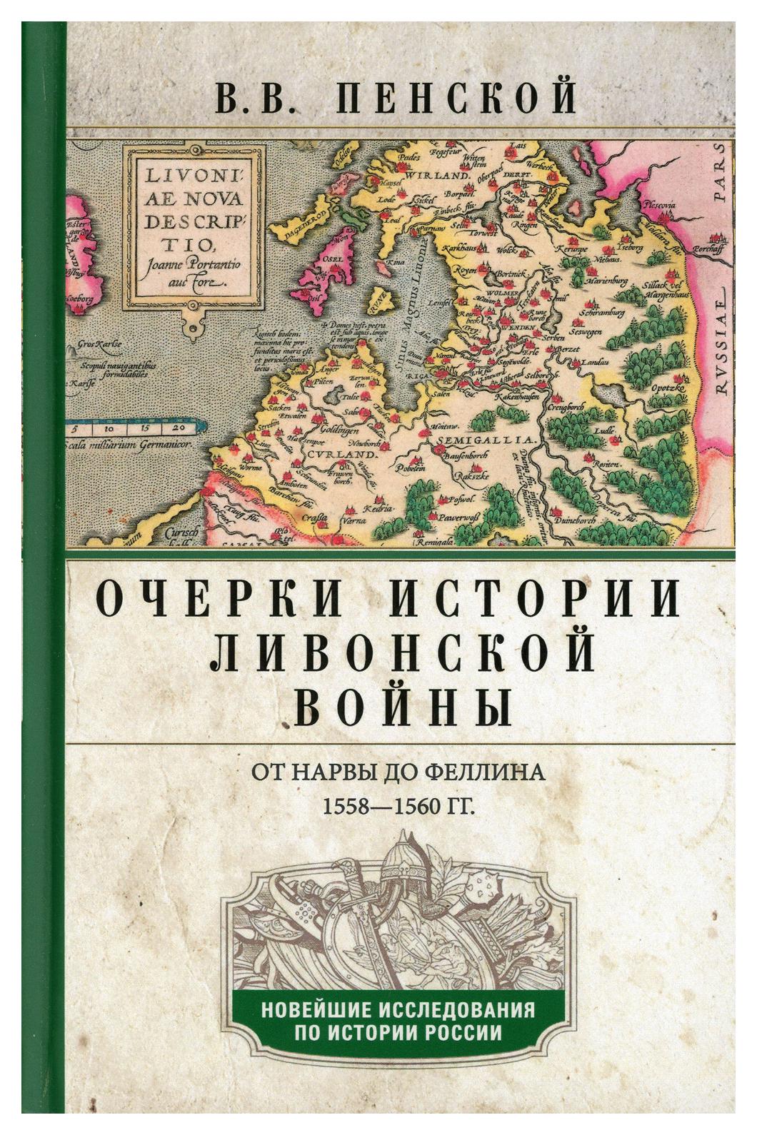 фото Книга очерки истории ливонской войны. от нарвы до феллина. 1558-1560 гг центрполиграф