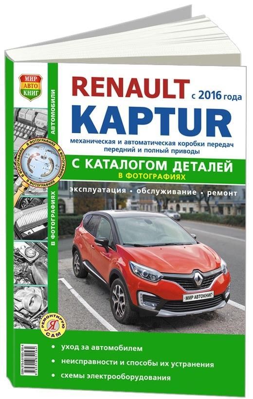 

Книга Renault Kaptur c 2016 с бензиновыми двигателями. Серия Я Ремонтирую Сам (ч/б фото...