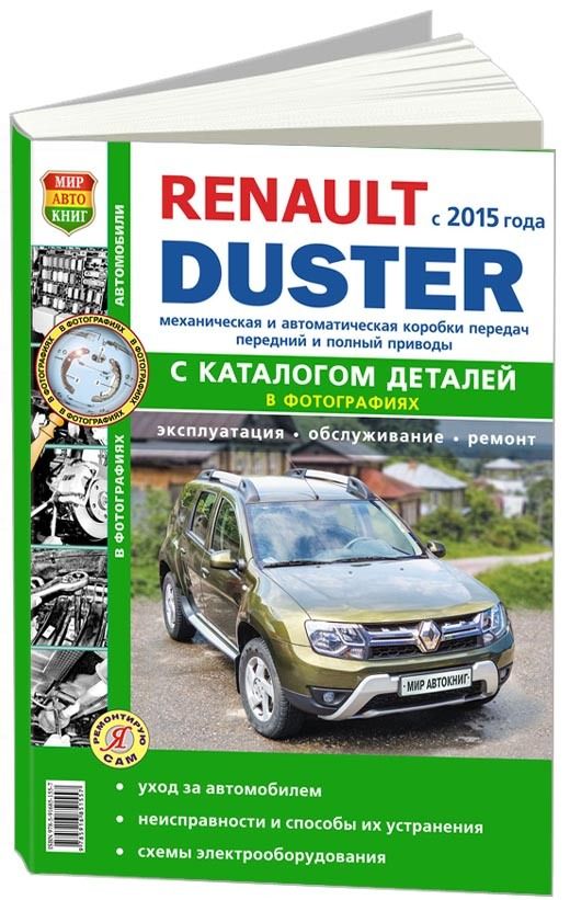 фото Книга renault duster ii c 2015 с бензиновыми и дизельным двигателями серия я ремонтирую... легион-автодата