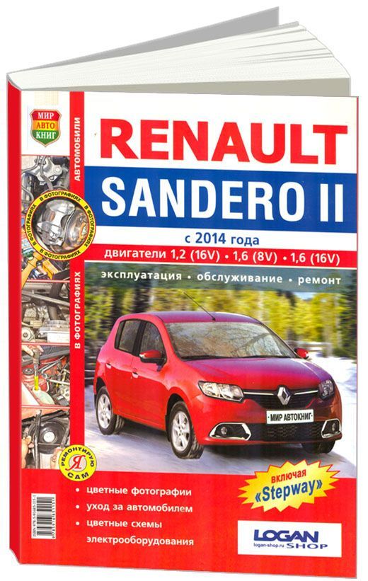 

Книга Renault Sandero II с 2014. Цветное фото, цв. электросхемы. Серия Я ремонтирую сам